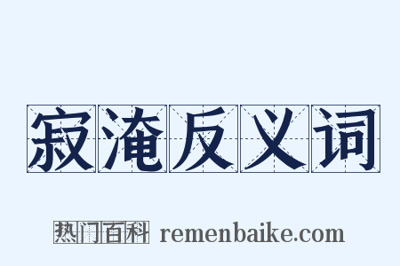 寂淹反义词是什么意思的图片